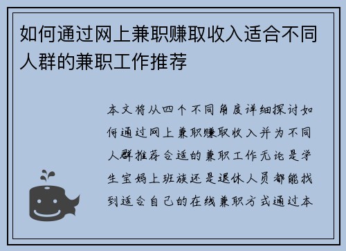 如何通过网上兼职赚取收入适合不同人群的兼职工作推荐