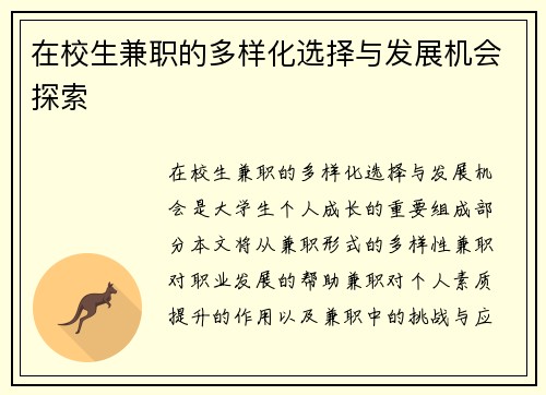 在校生兼职的多样化选择与发展机会探索