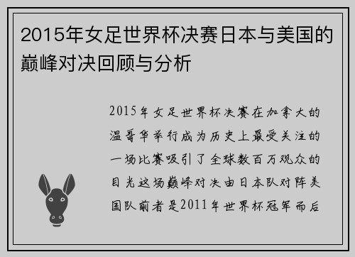 2015年女足世界杯决赛日本与美国的巅峰对决回顾与分析