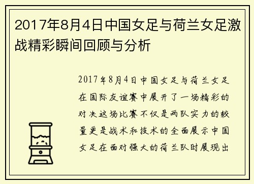 2017年8月4日中国女足与荷兰女足激战精彩瞬间回顾与分析