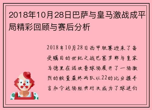2018年10月28日巴萨与皇马激战成平局精彩回顾与赛后分析