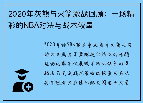 2020年灰熊与火箭激战回顾：一场精彩的NBA对决与战术较量