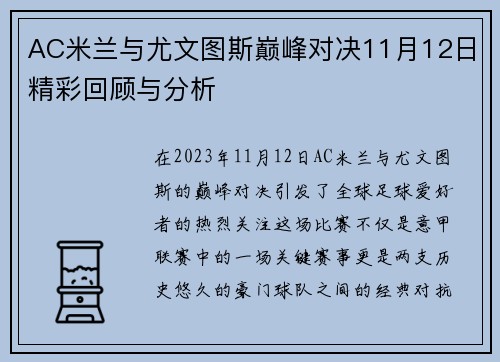 AC米兰与尤文图斯巅峰对决11月12日精彩回顾与分析