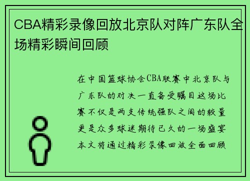CBA精彩录像回放北京队对阵广东队全场精彩瞬间回顾