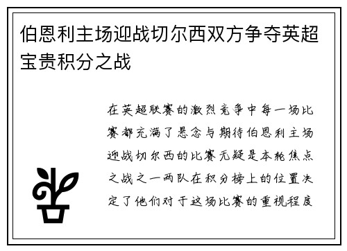 伯恩利主场迎战切尔西双方争夺英超宝贵积分之战