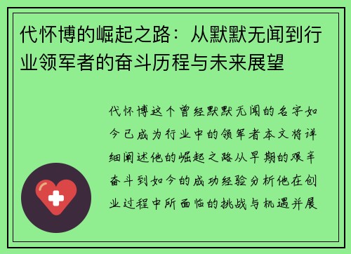 代怀博的崛起之路：从默默无闻到行业领军者的奋斗历程与未来展望