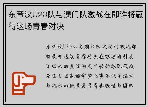 东帝汶U23队与澳门队激战在即谁将赢得这场青春对决