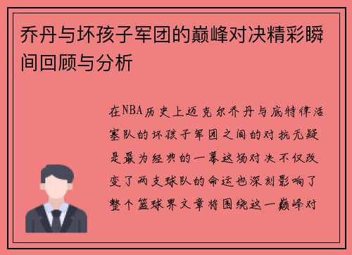 乔丹与坏孩子军团的巅峰对决精彩瞬间回顾与分析