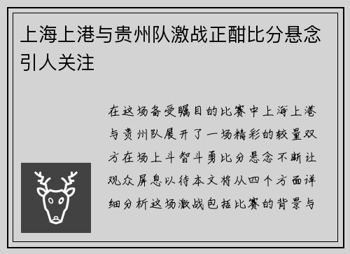 上海上港与贵州队激战正酣比分悬念引人关注