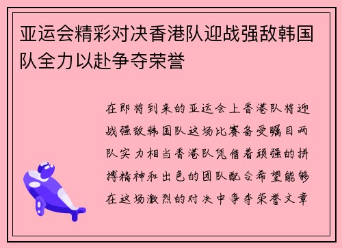 亚运会精彩对决香港队迎战强敌韩国队全力以赴争夺荣誉