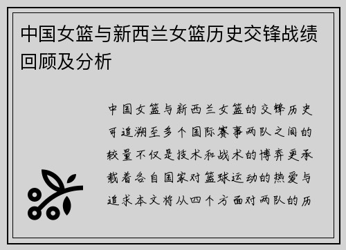 中国女篮与新西兰女篮历史交锋战绩回顾及分析