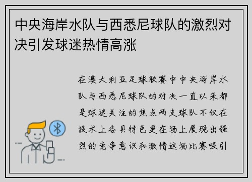 中央海岸水队与西悉尼球队的激烈对决引发球迷热情高涨