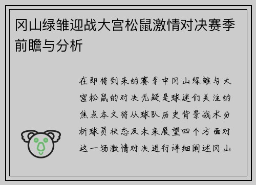 冈山绿雏迎战大宫松鼠激情对决赛季前瞻与分析