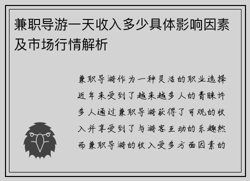 兼职导游一天收入多少具体影响因素及市场行情解析
