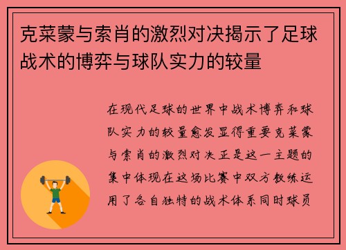 克菜蒙与索肖的激烈对决揭示了足球战术的博弈与球队实力的较量