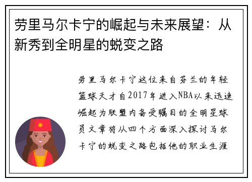 劳里马尔卡宁的崛起与未来展望：从新秀到全明星的蜕变之路