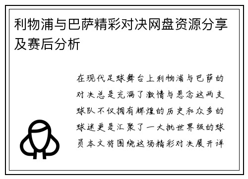 利物浦与巴萨精彩对决网盘资源分享及赛后分析