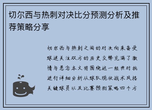 切尔西与热刺对决比分预测分析及推荐策略分享