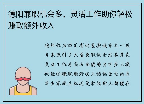 德阳兼职机会多，灵活工作助你轻松赚取额外收入