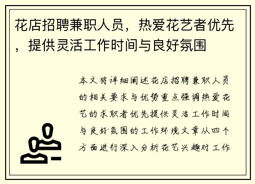花店招聘兼职人员，热爱花艺者优先，提供灵活工作时间与良好氛围