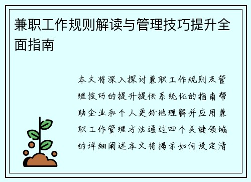 兼职工作规则解读与管理技巧提升全面指南