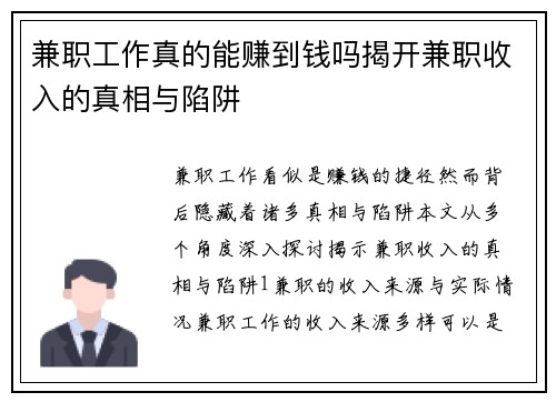 兼职工作真的能赚到钱吗揭开兼职收入的真相与陷阱