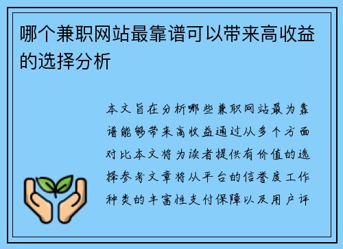哪个兼职网站最靠谱可以带来高收益的选择分析
