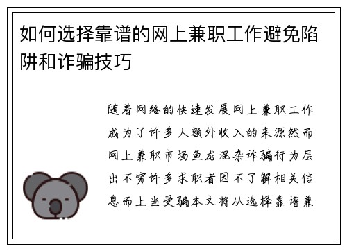 如何选择靠谱的网上兼职工作避免陷阱和诈骗技巧