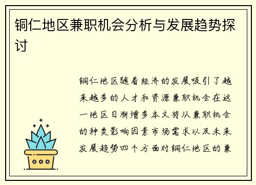 铜仁地区兼职机会分析与发展趋势探讨