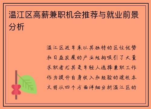 温江区高薪兼职机会推荐与就业前景分析