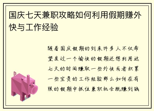 国庆七天兼职攻略如何利用假期赚外快与工作经验