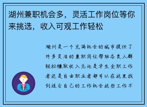 湖州兼职机会多，灵活工作岗位等你来挑选，收入可观工作轻松