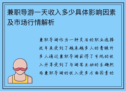 兼职导游一天收入多少具体影响因素及市场行情解析