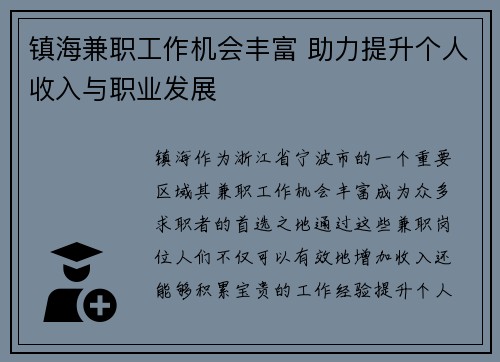 镇海兼职工作机会丰富 助力提升个人收入与职业发展