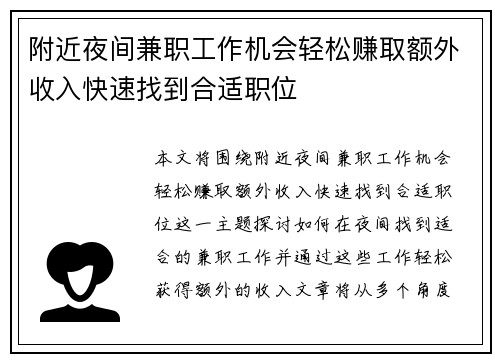 附近夜间兼职工作机会轻松赚取额外收入快速找到合适职位