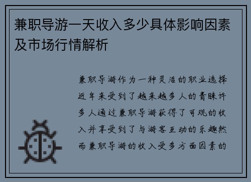 兼职导游一天收入多少具体影响因素及市场行情解析
