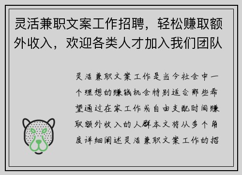 灵活兼职文案工作招聘,轻松赚取额外收入,欢迎各类人才加入我们团队