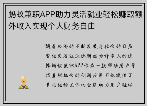 蚂蚁兼职APP助力灵活就业轻松赚取额外收入实现个人财务自由