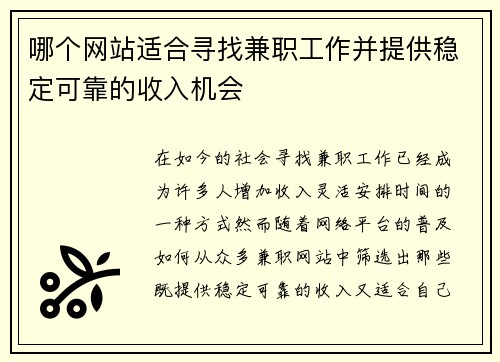 哪个网站适合寻找兼职工作并提供稳定可靠的收入机会