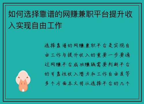 如何选择靠谱的网赚兼职平台提升收入实现自由工作