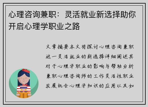 心理咨询兼职：灵活就业新选择助你开启心理学职业之路