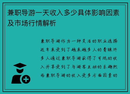 兼职导游一天收入多少具体影响因素及市场行情解析