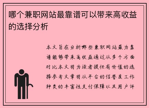 哪个兼职网站最靠谱可以带来高收益的选择分析