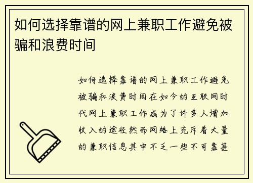 如何选择靠谱的网上兼职工作避免被骗和浪费时间