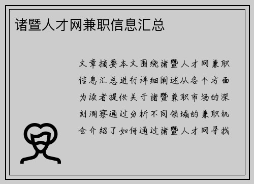 诸暨人才网兼职信息汇总