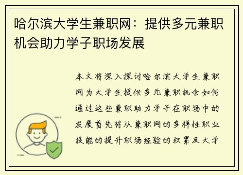 哈尔滨大学生兼职网:提供多元兼职机会助力学子职场发展