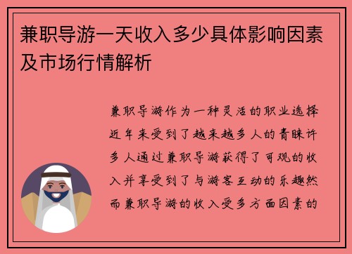 兼职导游一天收入多少具体影响因素及市场行情解析