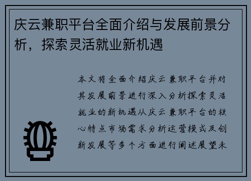 庆云兼职平台全面介绍与发展前景分析,探索灵活就业新机遇