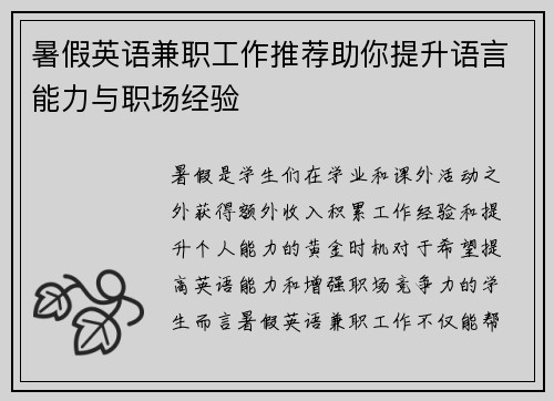 暑假英语兼职工作推荐助你提升语言能力与职场经验