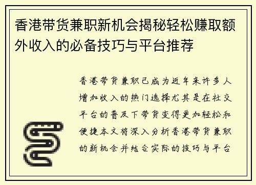 香港带货兼职新机会揭秘轻松赚取额外收入的必备技巧与平台推荐
